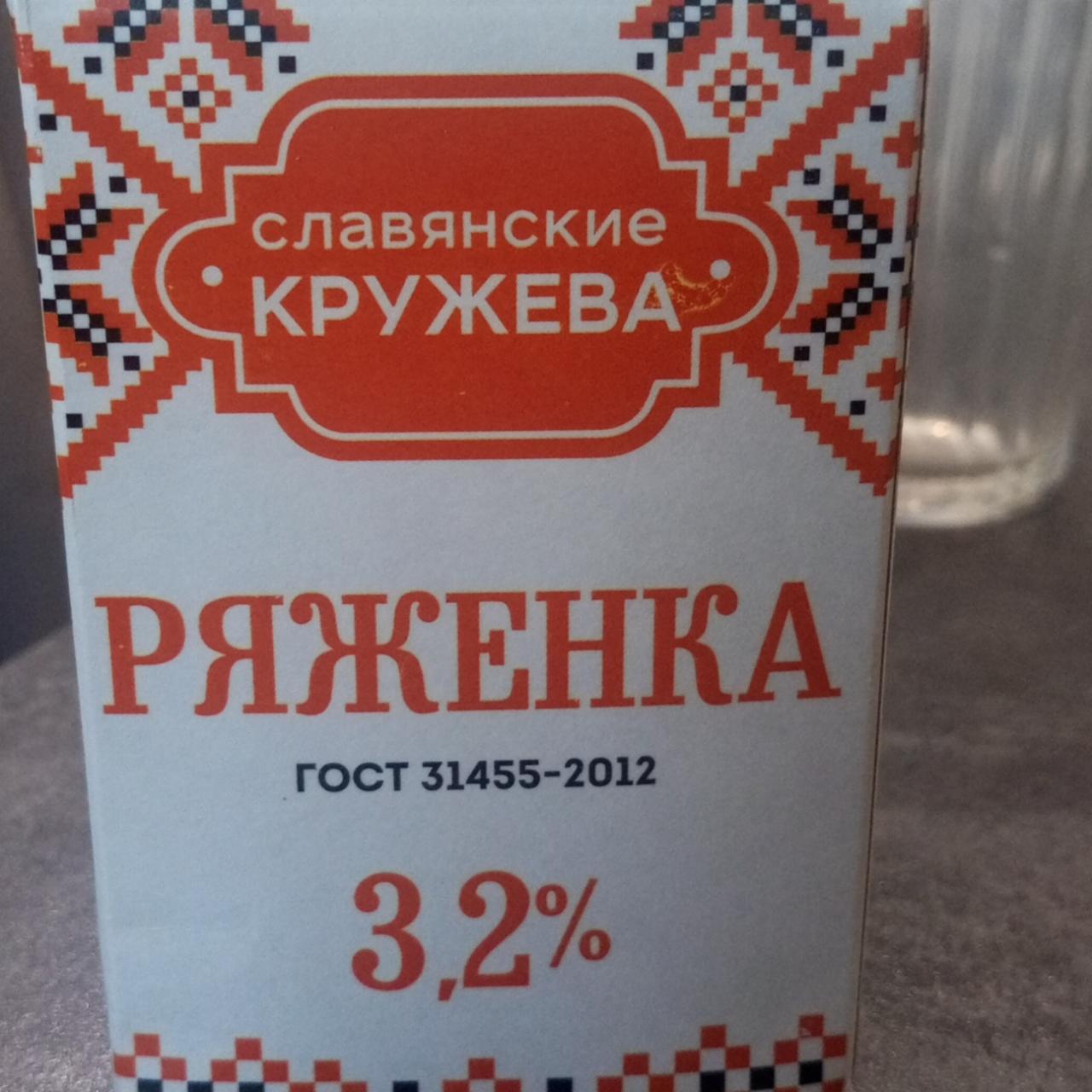 Фото - Ряженка 3.2% Славянские кружева