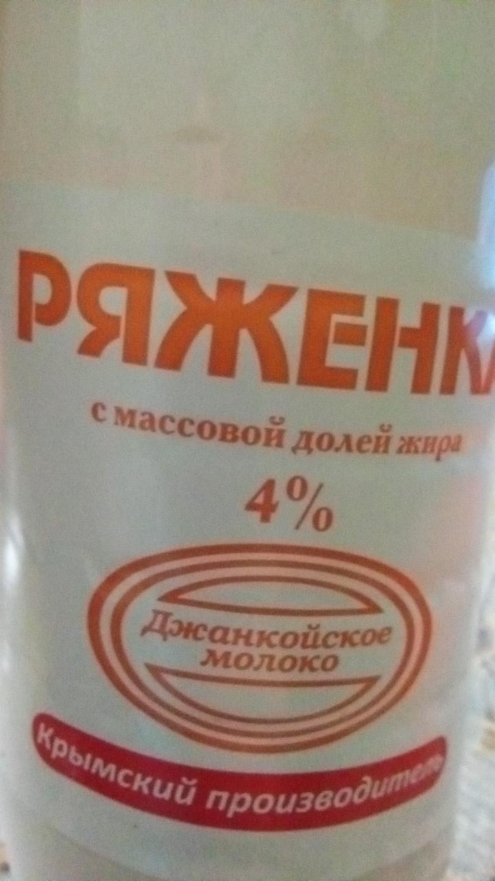 Фото - Ряженка 4% Джанкойское молоко