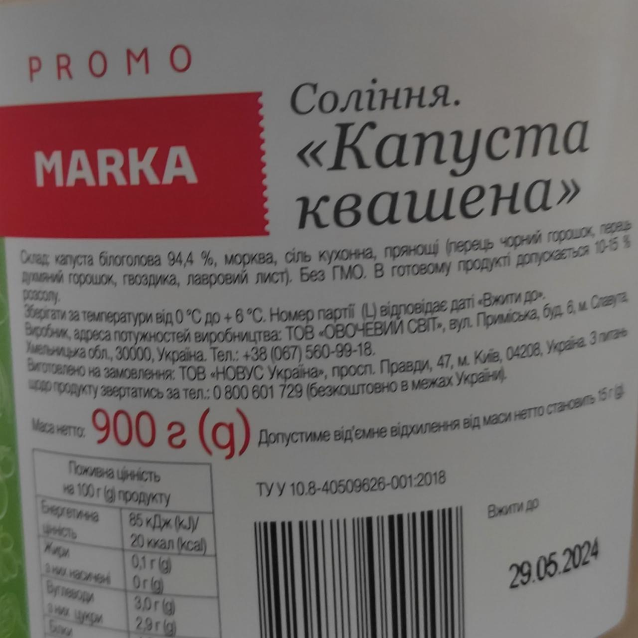 Фото - Капуста квашенная Promo Marka