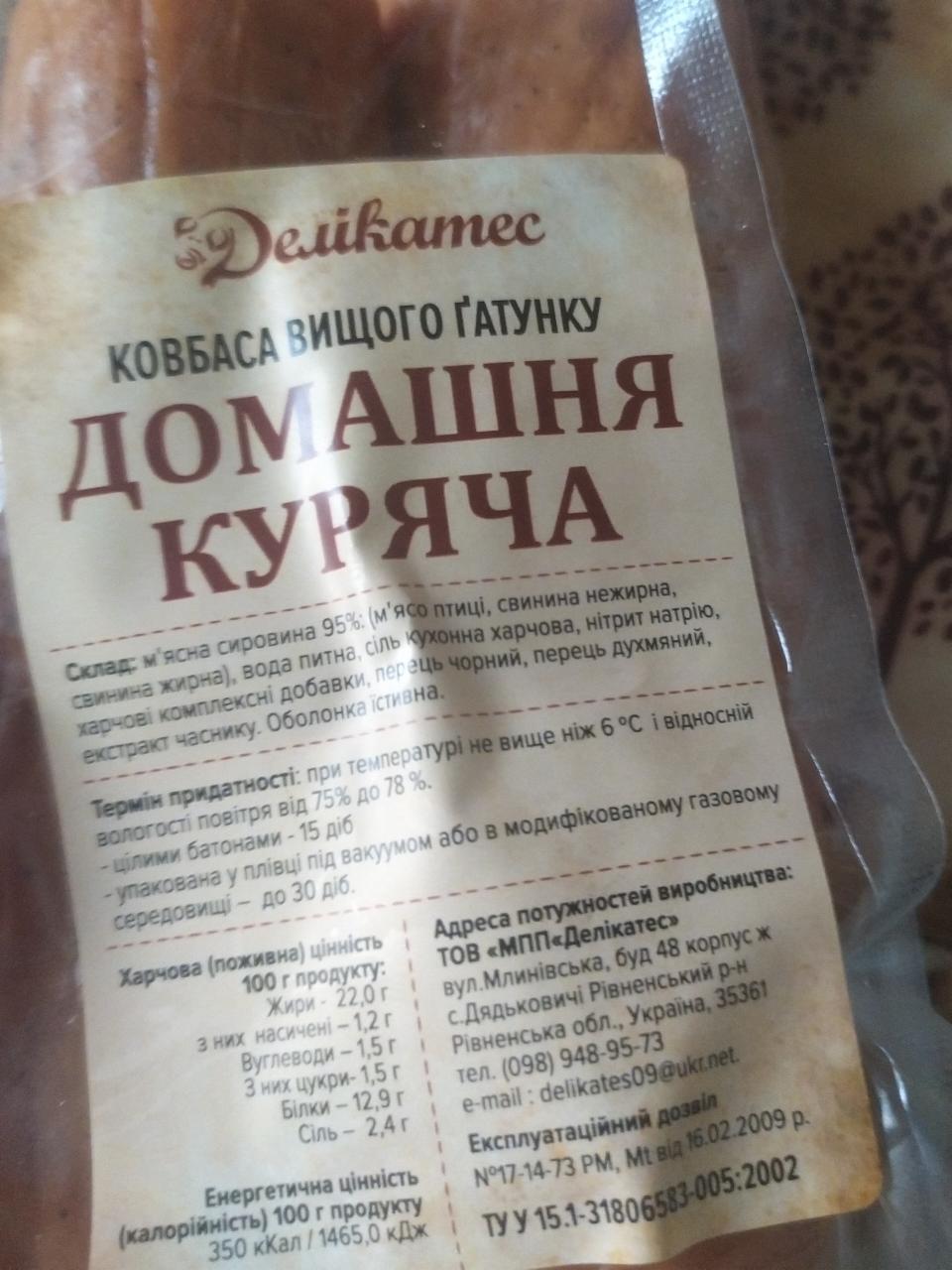 Колбаса Домашняя куриная Деликатес - калорийность, пищевая ценность ⋙  TablicaKalorijnosti.ru