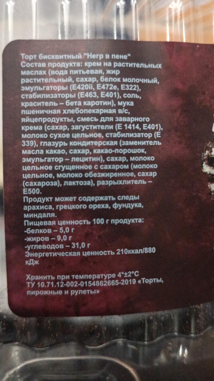 Торт бисквитный Негр в пене Бисквитный двор - калорийность, пищевая  ценность ⋙ TablicaKalorijnosti.ru