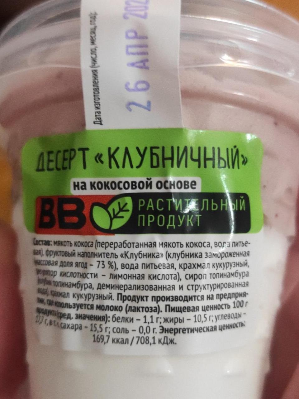 Фото - Десерт растительный на кокосовой основе клубничный Вкусвилл