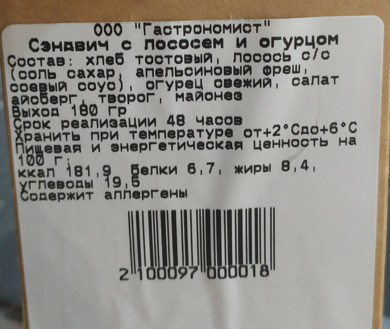 Сэндвич с лососем и огурцом Гастрономист - калорийность, пищевая ценность ⋙  TablicaKalorijnosti.ru