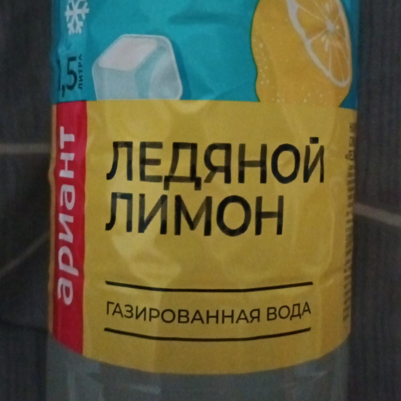 Фото - Газированная вода ледяной лимон Центр пищевой индустрии - Ариант