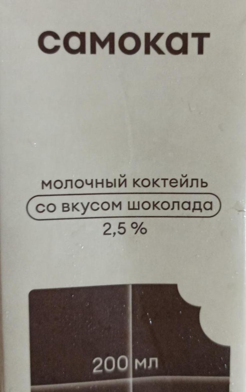 Фото - Молочный коктейль со вкусом шоколада 2.5% Самокат