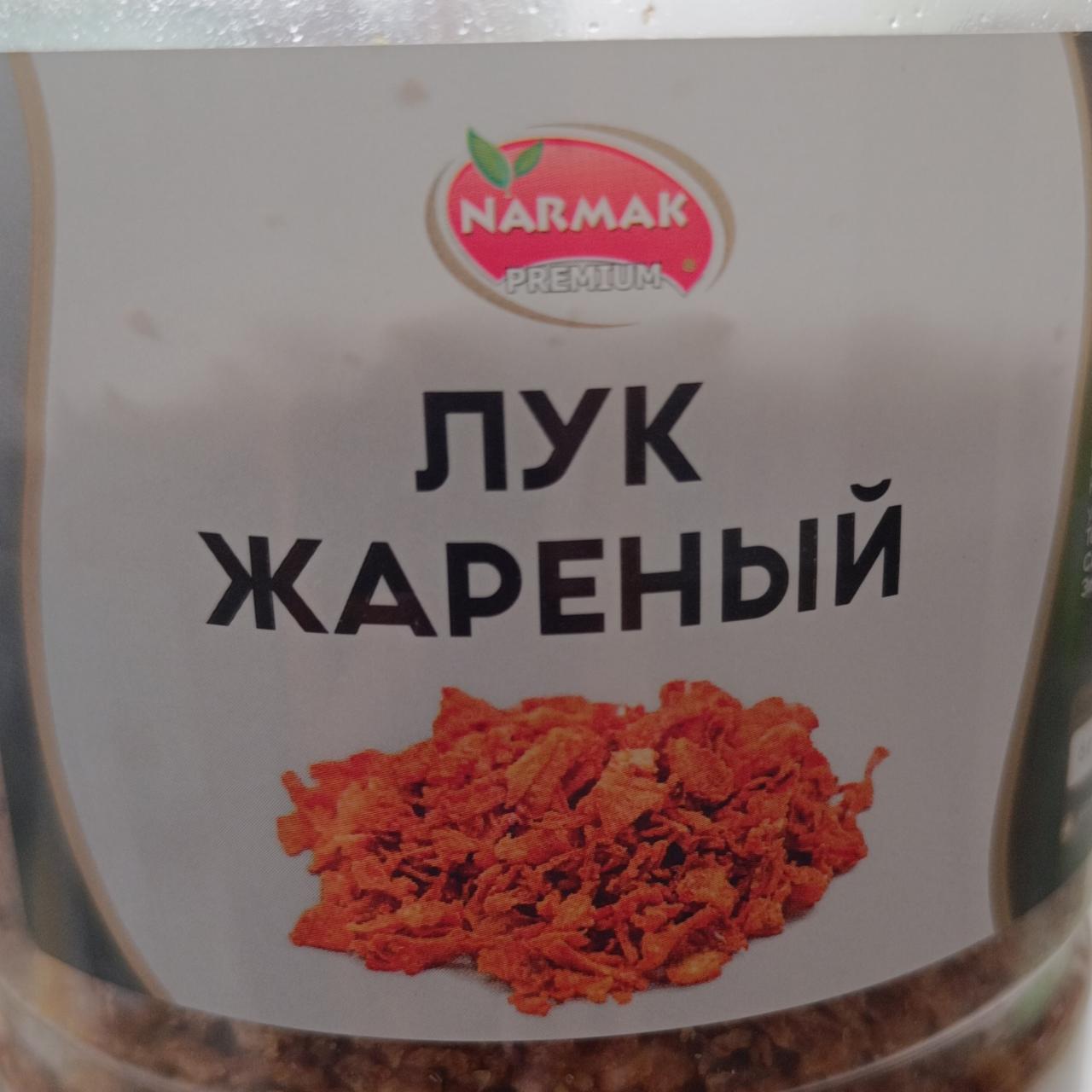 Фото - Лук жареный Narmak