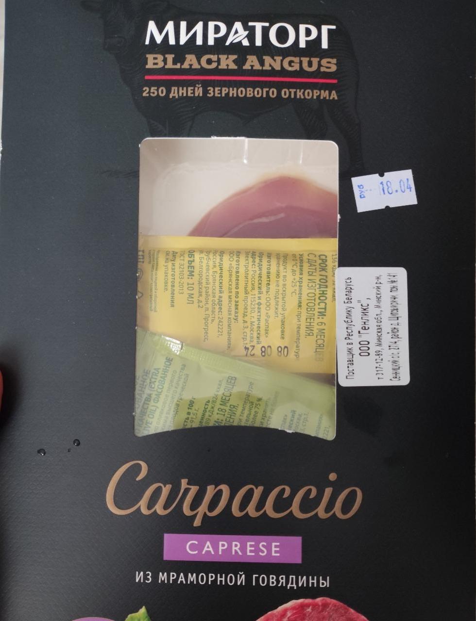 Фото - Карпаччо Carpaccio Black Angus Caprese из мраморной говядины Мираторг