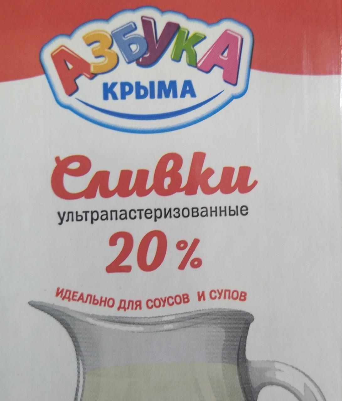 Фото - Сливки ультрапастеризованные 20% Азбука Крыма