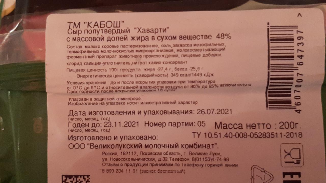 Сыр полутвердый Хаварти 48% Кабош - калорийность, пищевая ценность ⋙  TablicaKalorijnosti.ru