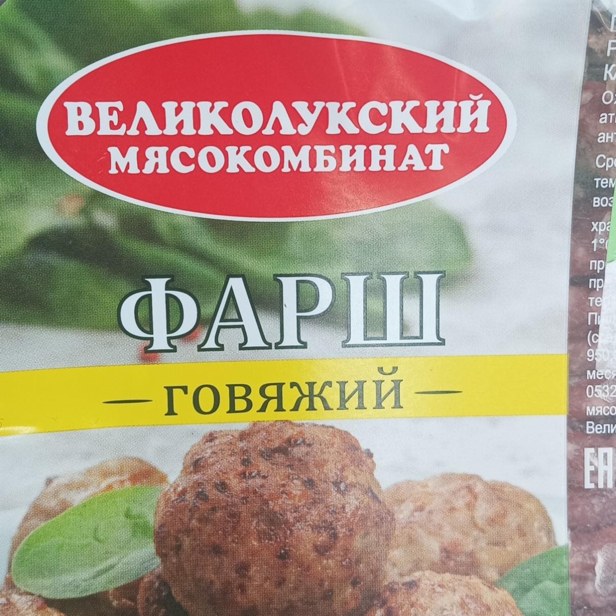 Фото - Фарш говяжий Великолукский мясокомбинат