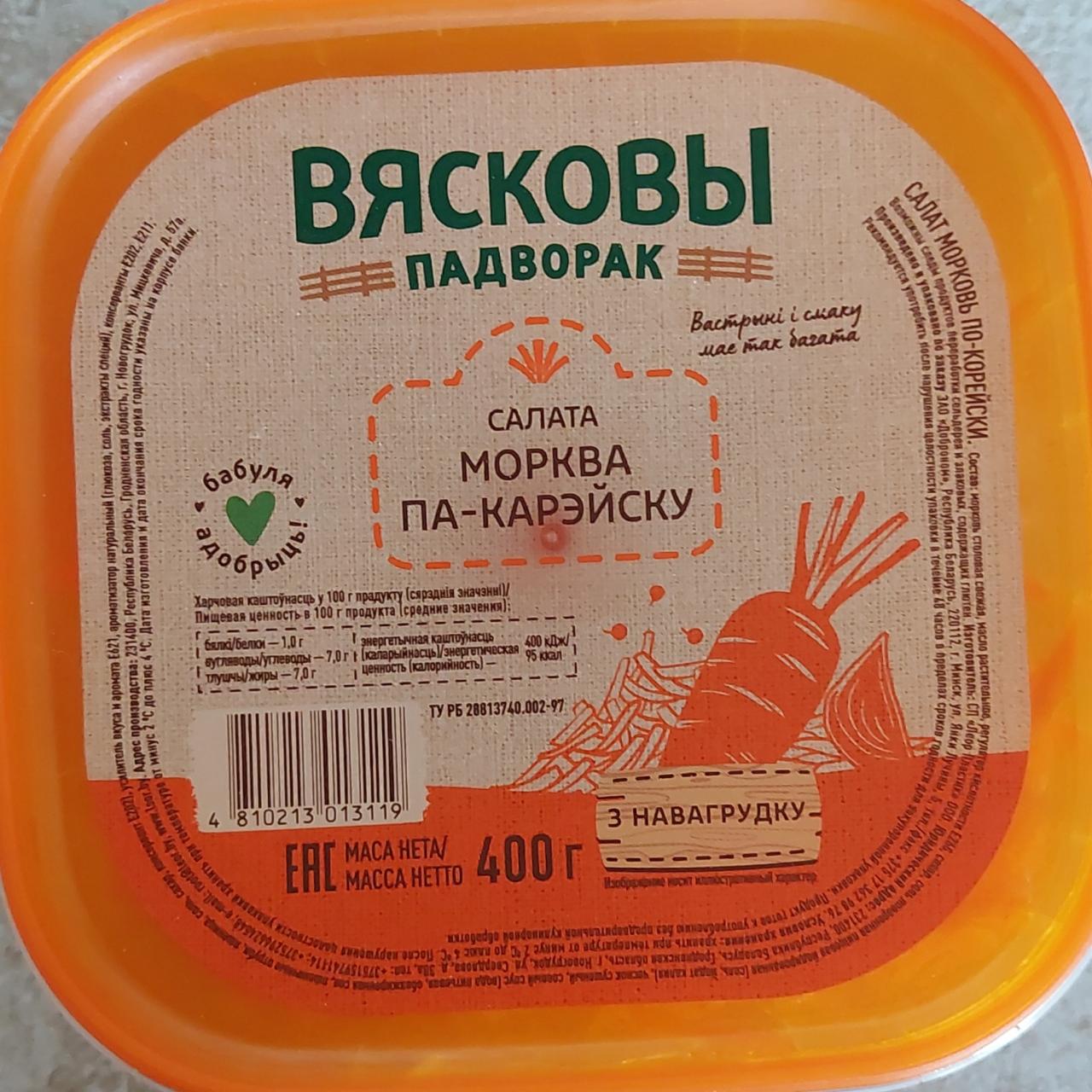 Фото - Салат из моркови по-корейски Вясковы падворак