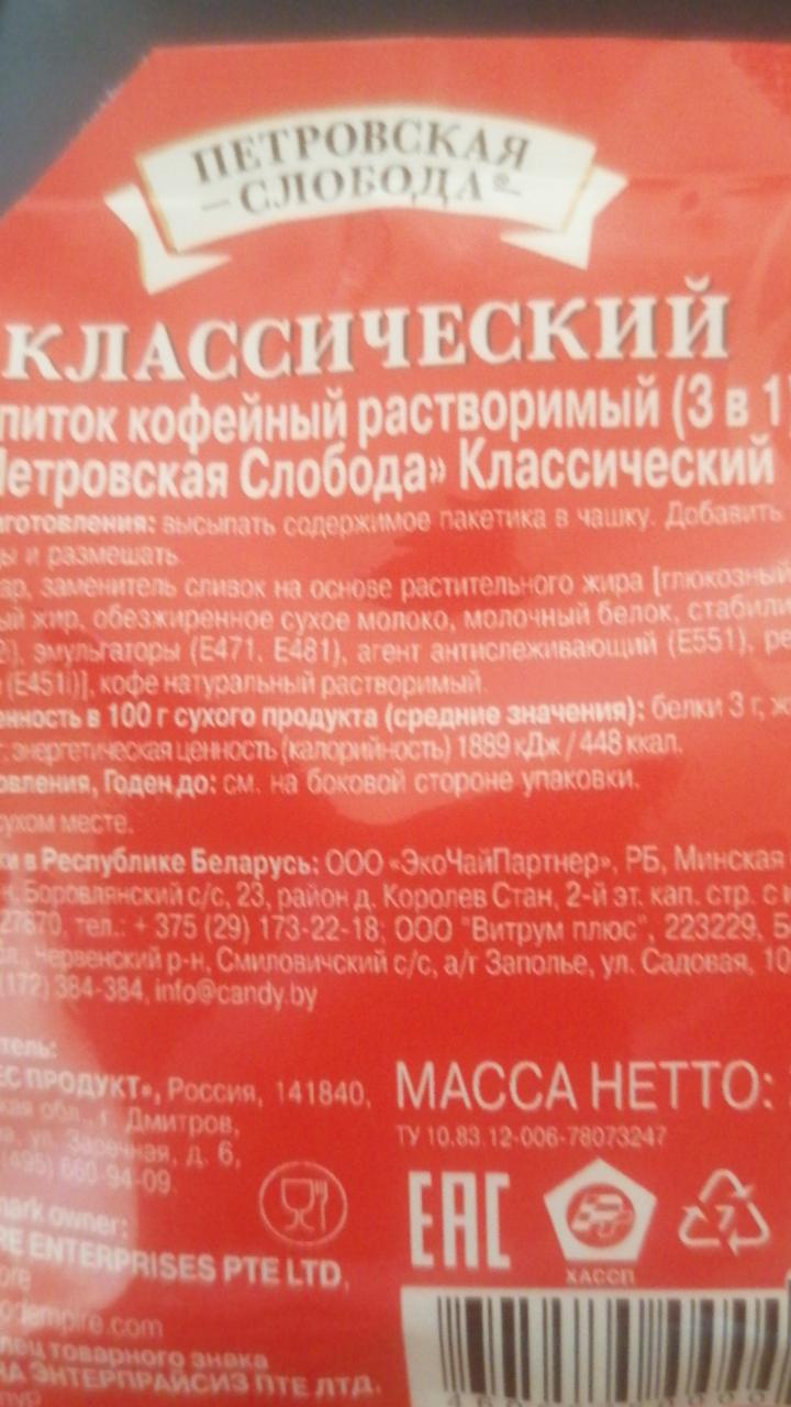 Напиток кофейный растворимый 3 в 1 классический Петровская слобода -  калорийность, пищевая ценность ⋙ TablicaKalorijnosti.ru