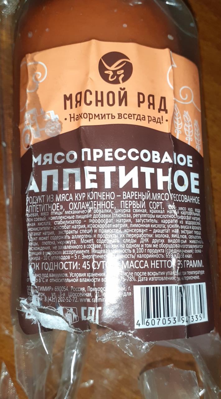 Мясо прессованное аппетитное Мясной ряд - калорийность, пищевая ценность ⋙  TablicaKalorijnosti.ru