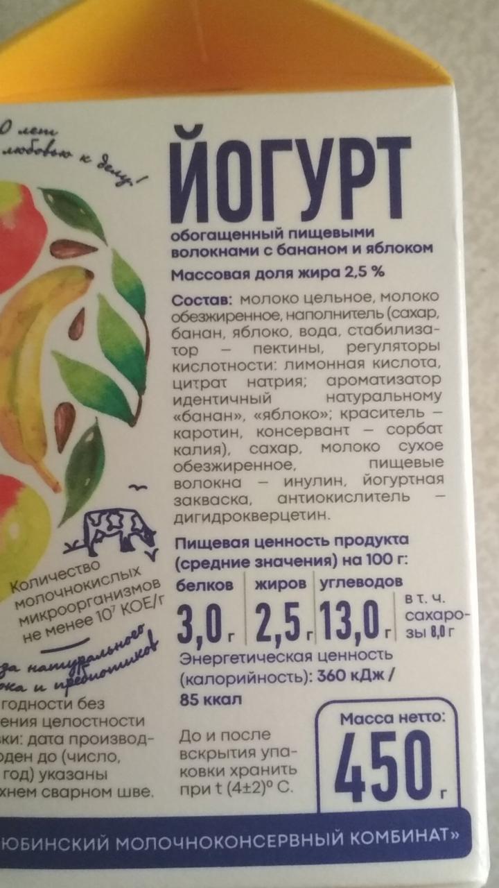 Йогурт банан и яблоко 2.5% ЛюбиМое молоко - калорийность, пищевая ценность  ⋙ TablicaKalorijnosti.ru