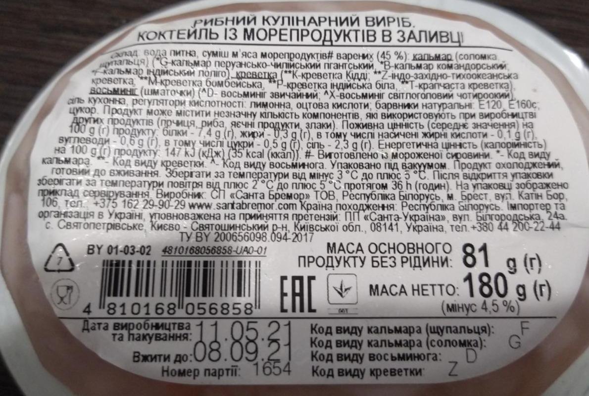 Коктейль из морепродуктов в заливке классик Санта Бремор - калорийность,  пищевая ценность ⋙ TablicaKalorijnosti.ru