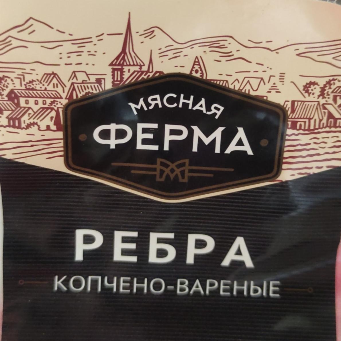 Фото - Ребра копчено-вареные из свинины катекории В Мясная ферма