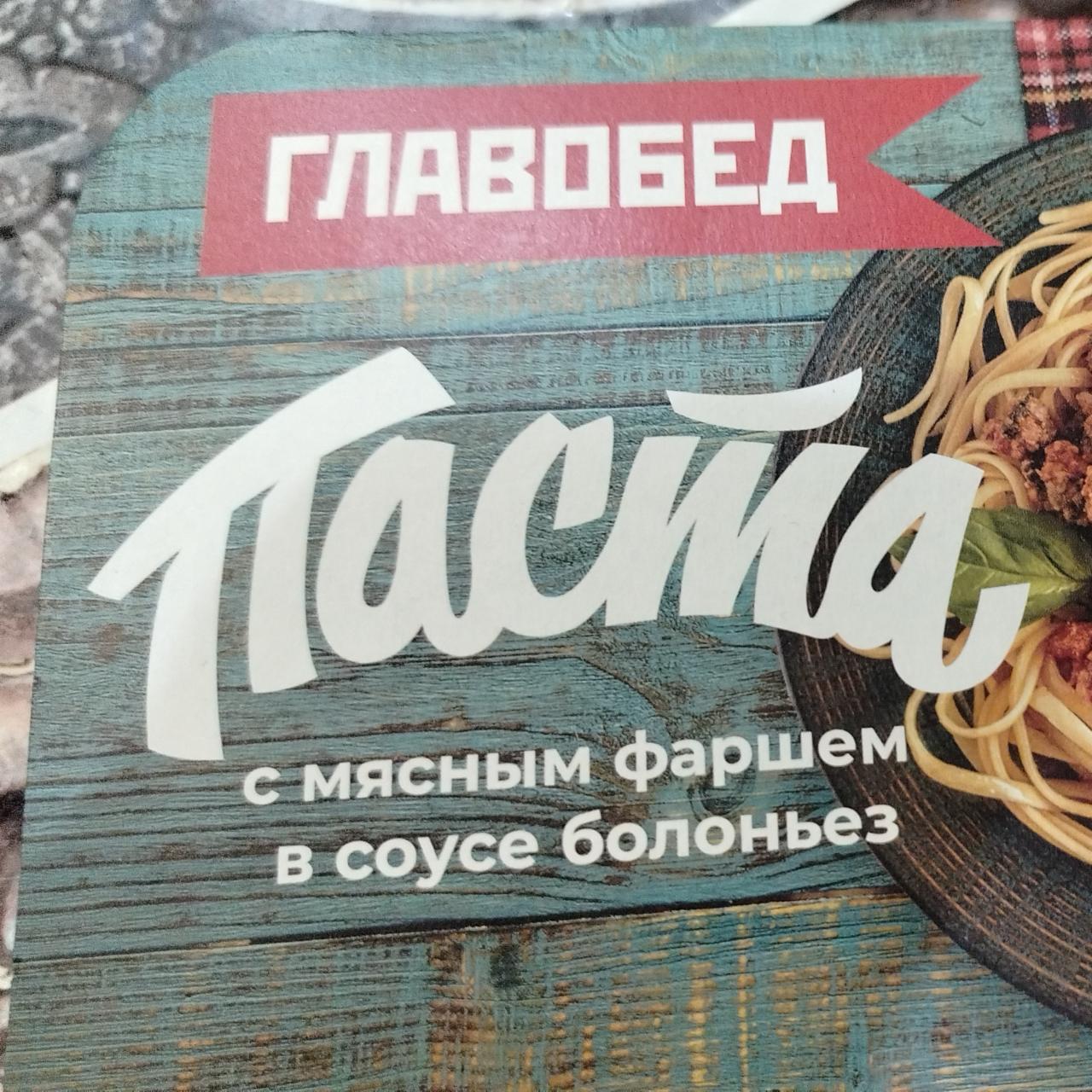 Фото - Паста с мясным фаршем в соусе болоньез Главобед