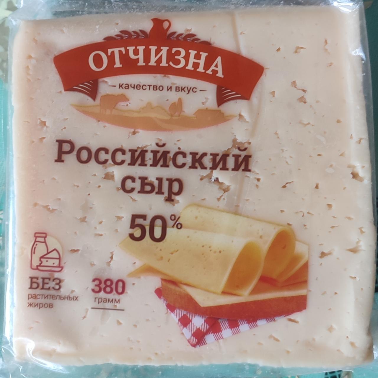 Фото - Сыр Российский 50% Отчизна