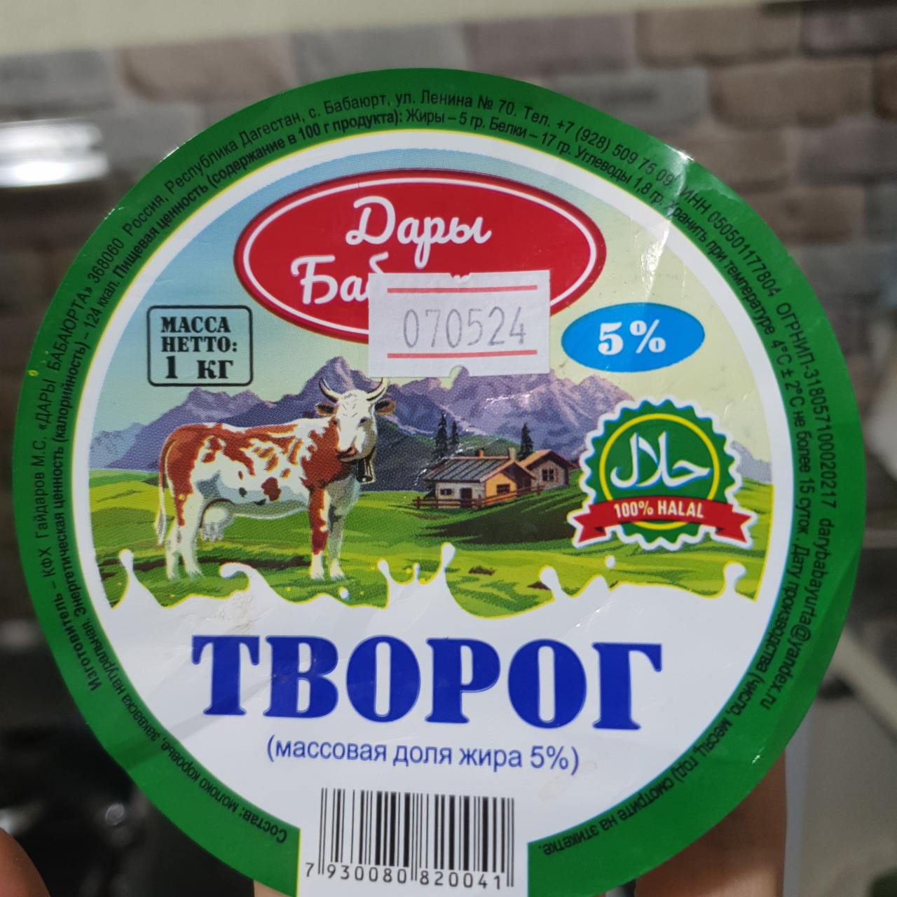 Фото - Творог 5% Дары Бабаюрта