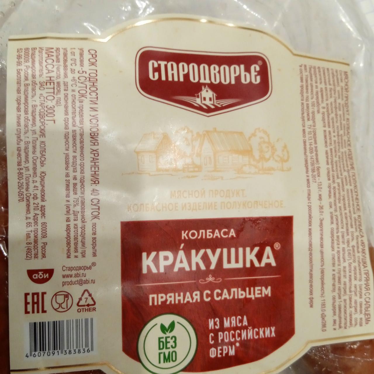 Колбаса полукопченая Кракушка пряная с сальцем - калорийность, пищевая  ценность ⋙ TablicaKalorijnosti.ru