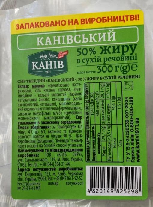 Фото - Сыр твердый Каневский 50% Канев Канів