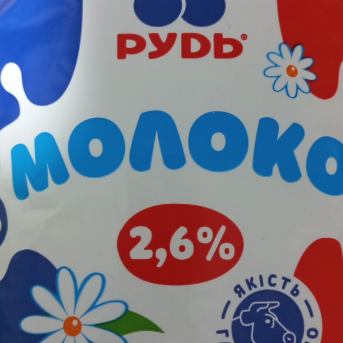 Фото - Молоко 2.6% Рудь