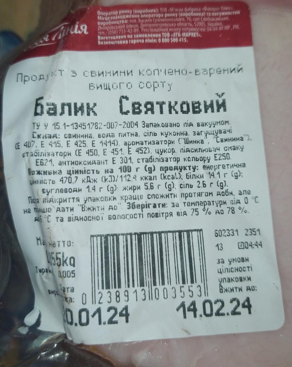 Балик святковий Cвоя лінія - калорийность, пищевая ценность ⋙  TablicaKalorijnosti.ru