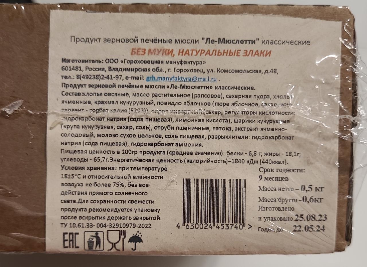 Печенье мюсличенье классическое без муки, натуральные злаки Гороховецкая  Мануфактура - калорийность, пищевая ценность ⋙ TablicaKalorijnosti.ru