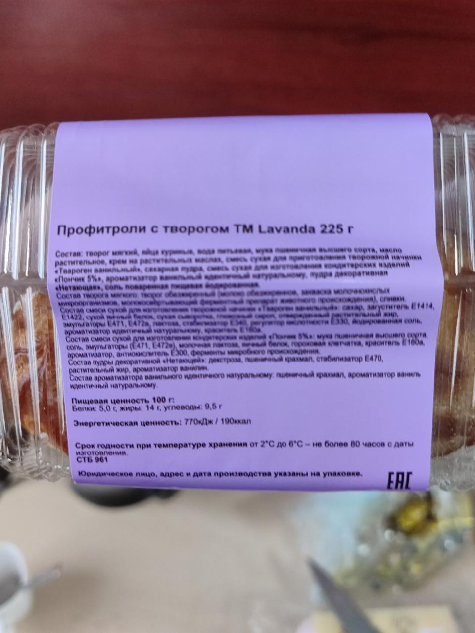 Профитроли с творогом Лаванда Lavanda - калорийность, пищевая ценность ⋙  TablicaKalorijnosti.ru