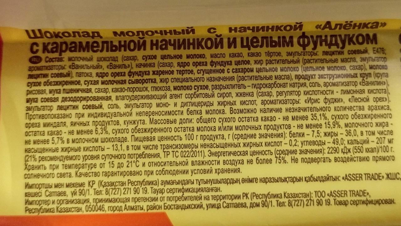 с карамельной начинкой и целым фундуком Аленка - калорийность, пищевая  ценность ⋙ TablicaKalorijnosti.ru