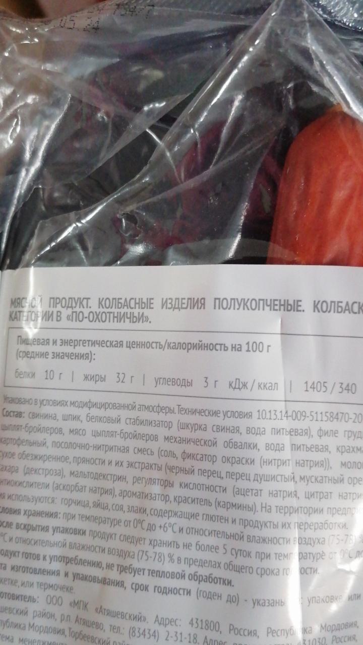 Колбаски полукопченые по охотничьи Атяшево - калорийность, пищевая ценность  ⋙ TablicaKalorijnosti.ru