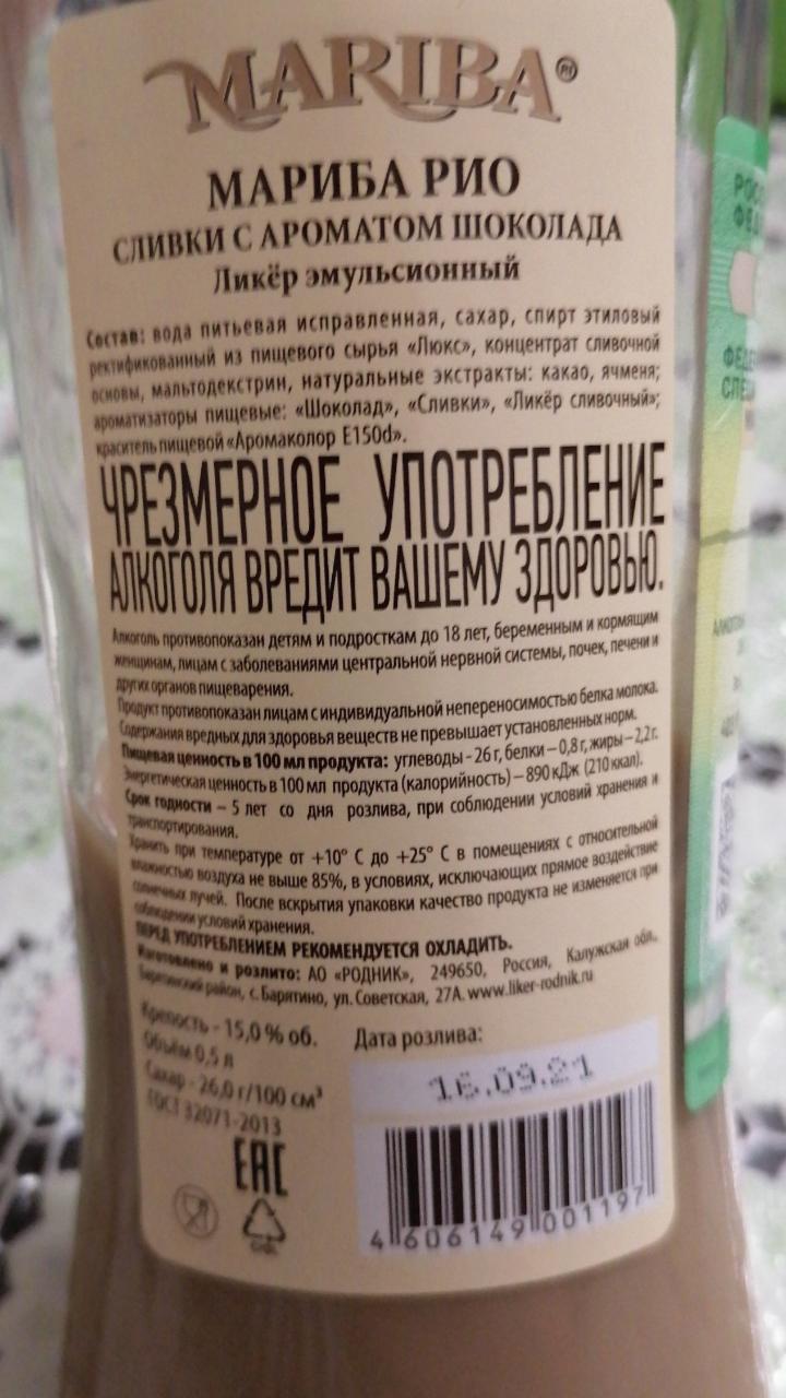 Ликер эмульсионный Мариба Рио сливки с ароматом шоколада Mariba -  калорийность, пищевая ценность ⋙ TablicaKalorijnosti.ru