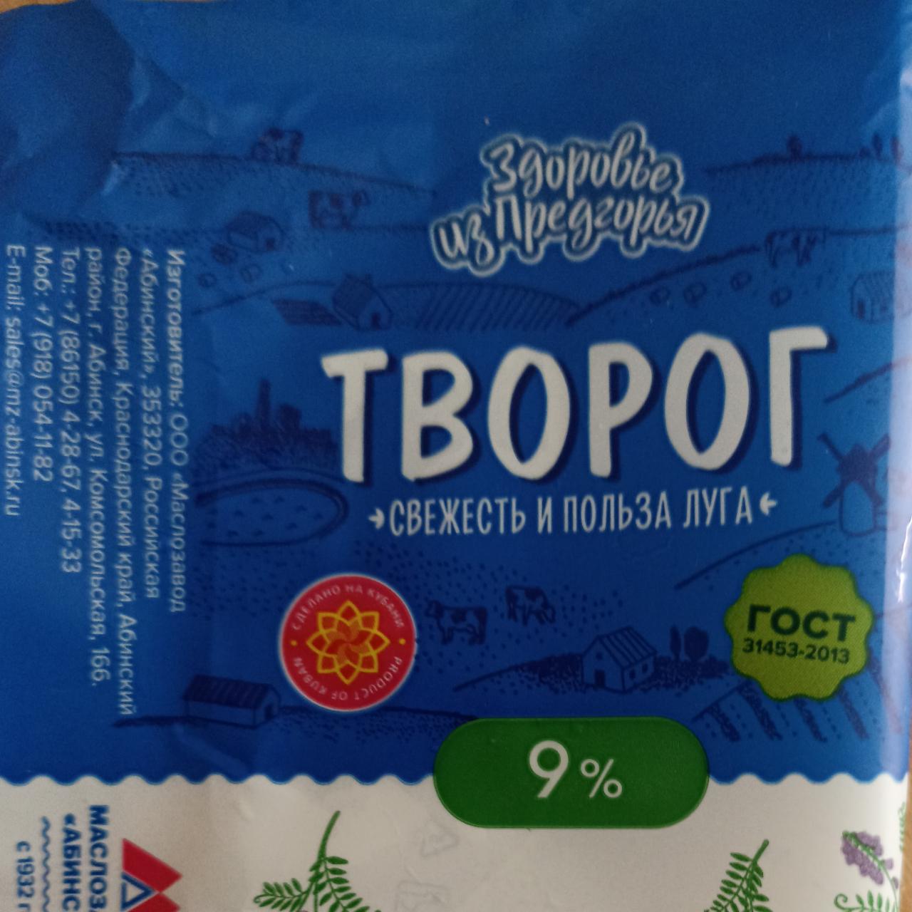 Фото - Творог 9% Здоровье из Предгорья