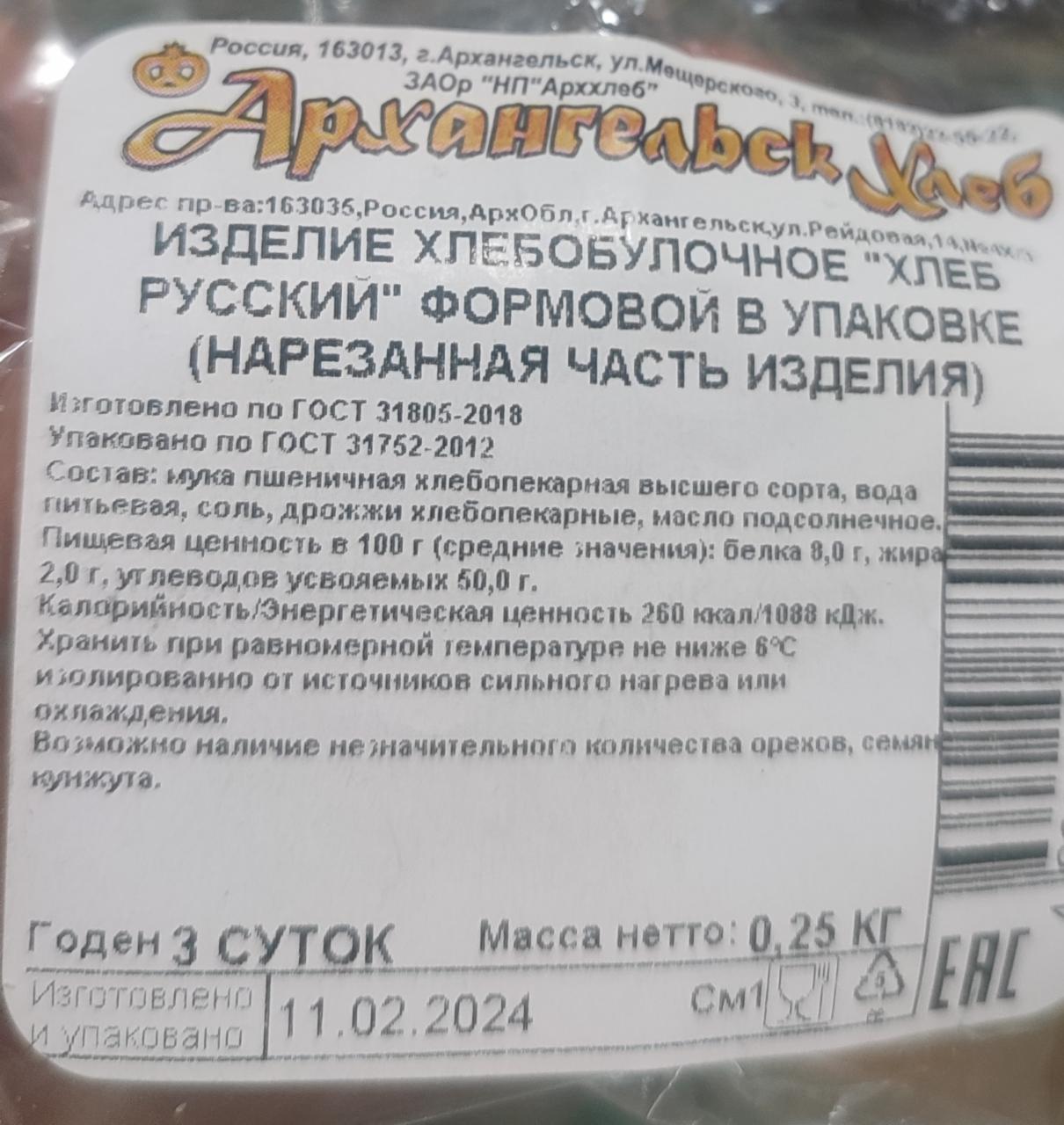 Хлеб Русский формовой Архангельск хлеб - калорийность, пищевая ценность ⋙  TablicaKalorijnosti.ru