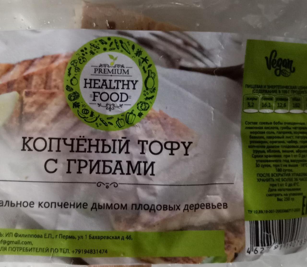 Фото - Копчёный тофу с грибами Healthy Food