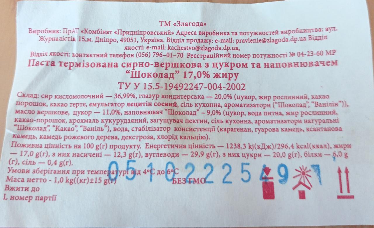 Паста термизированная творожно-сливочная с сахаром и наполнителем Шоколад  Злагода - калорийность, пищевая ценность ⋙ TablicaKalorijnosti.ru