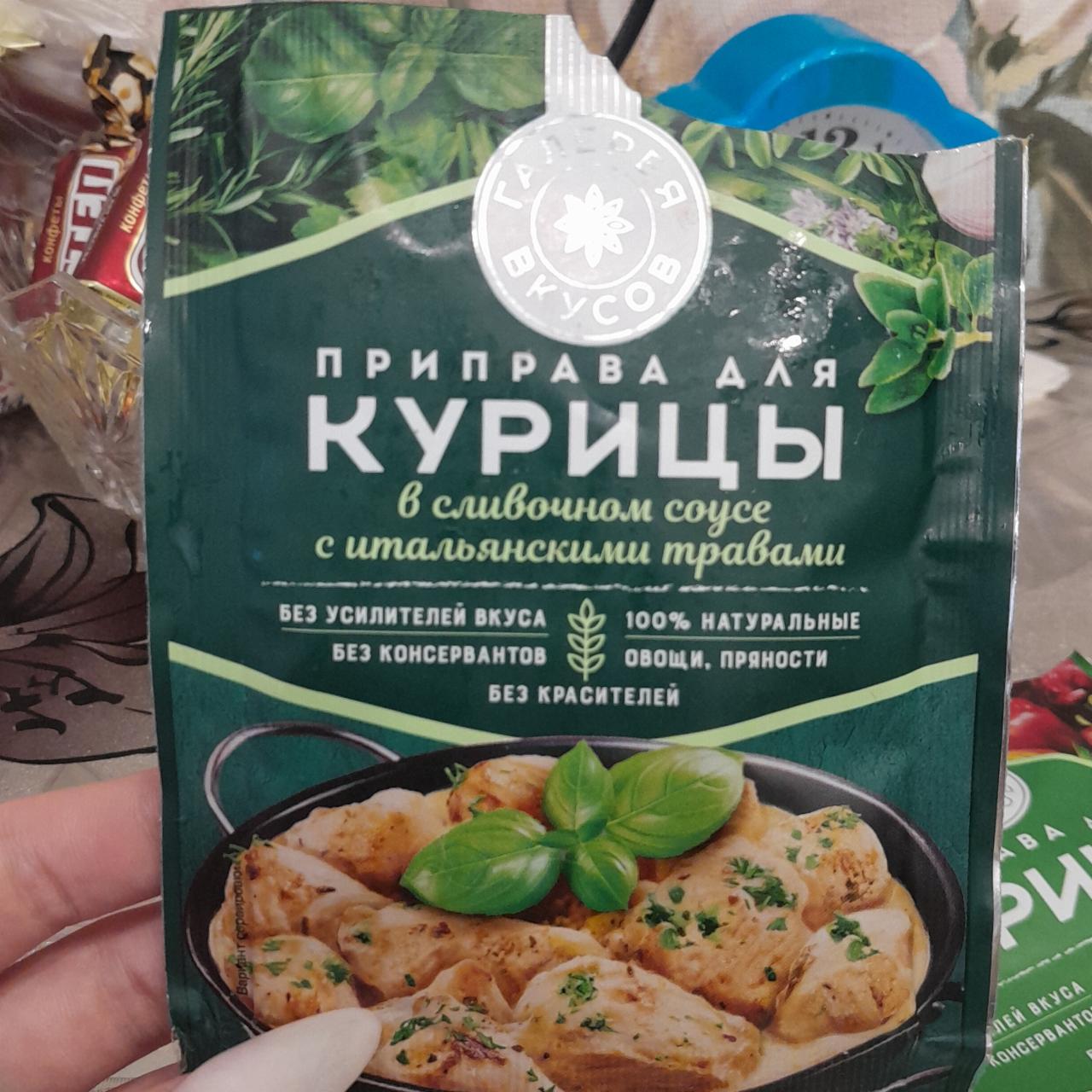 Фото - Приправа для курицы в сливочном соусе Галерея вкусов