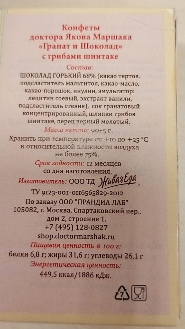 Конфеты доктора Якова Маршака гранат и шоколад с грибами шииатаке Живая еда  - калорийность, пищевая ценность ⋙ TablicaKalorijnosti.ru