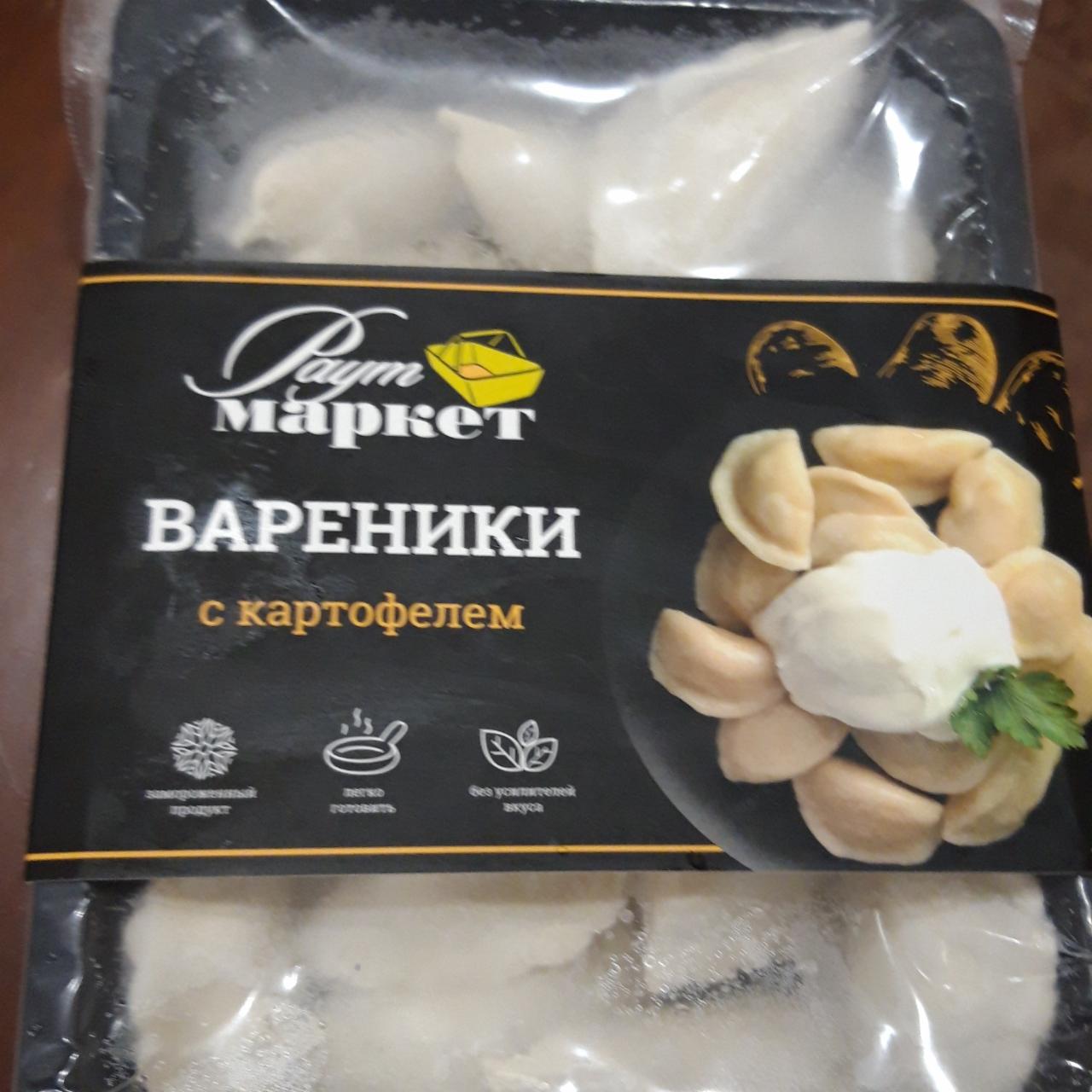 Фото - вареники с картофелем Раут маркет