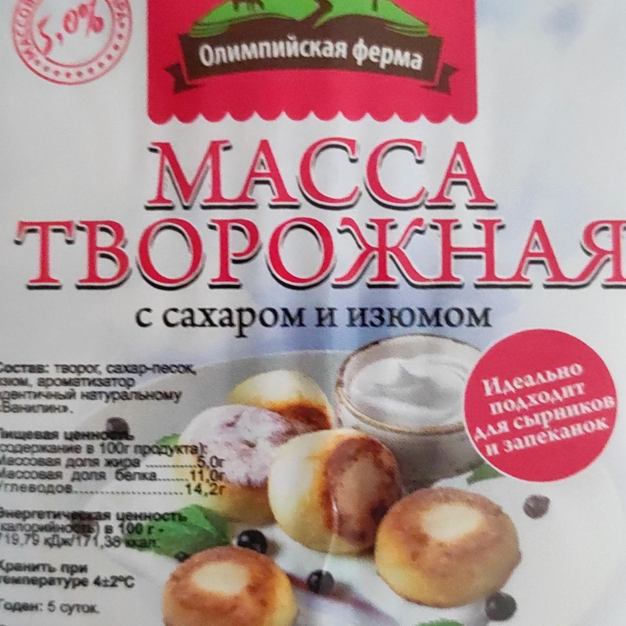 Фото - Масса творожная с сахаром и изюмом Олимпийская ферма