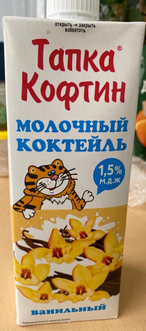 Фото - Молочный коктейль ванильный 1,5% Тапка Костин