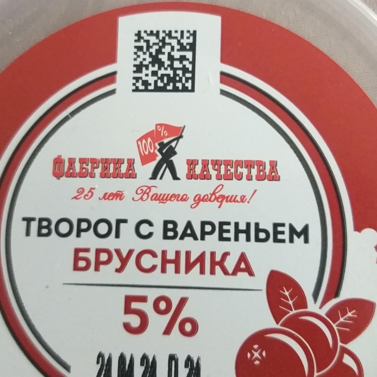 Фото - Творог с вареньем брусника 5% Фабрика качества