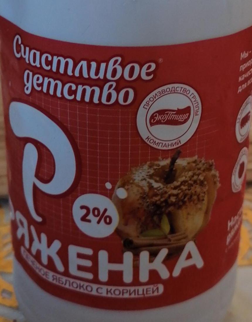 Фото - Ряженка 2% с вкусом печеного яблока с корицей Счастливое детство