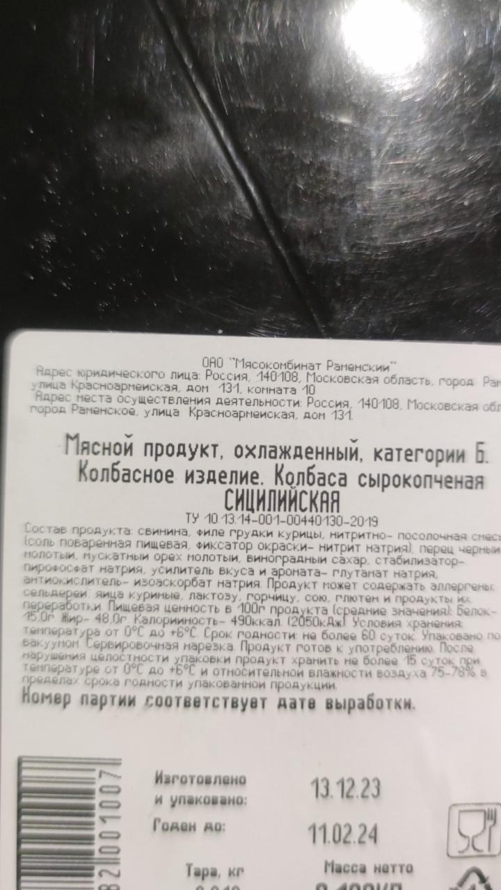 Колбаса сырокопченая Сицилийская Раменский Деликатес - калорийность,  пищевая ценность ⋙ TablicaKalorijnosti.ru