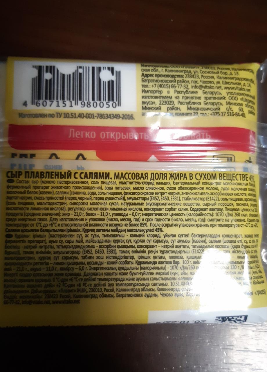 Сыр плавленый с салями Витако - калорийность, пищевая ценность ⋙  TablicaKalorijnosti.ru