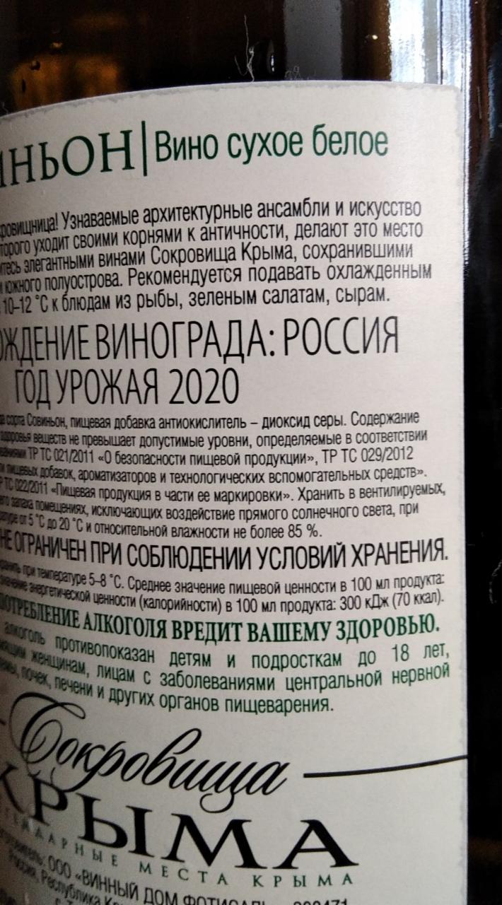 Вино Совиньон сухое Сокровища Крыма - калорийность, пищевая ценность ⋙  TablicaKalorijnosti.ru