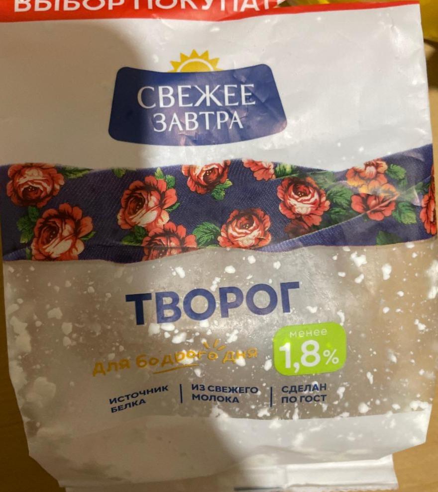 Фото - Творог 1.8% Свежее завтра