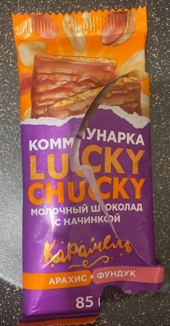 Фото - Lucky chucky молочный шоколад с начинкой арахис + фундук Коммунарка