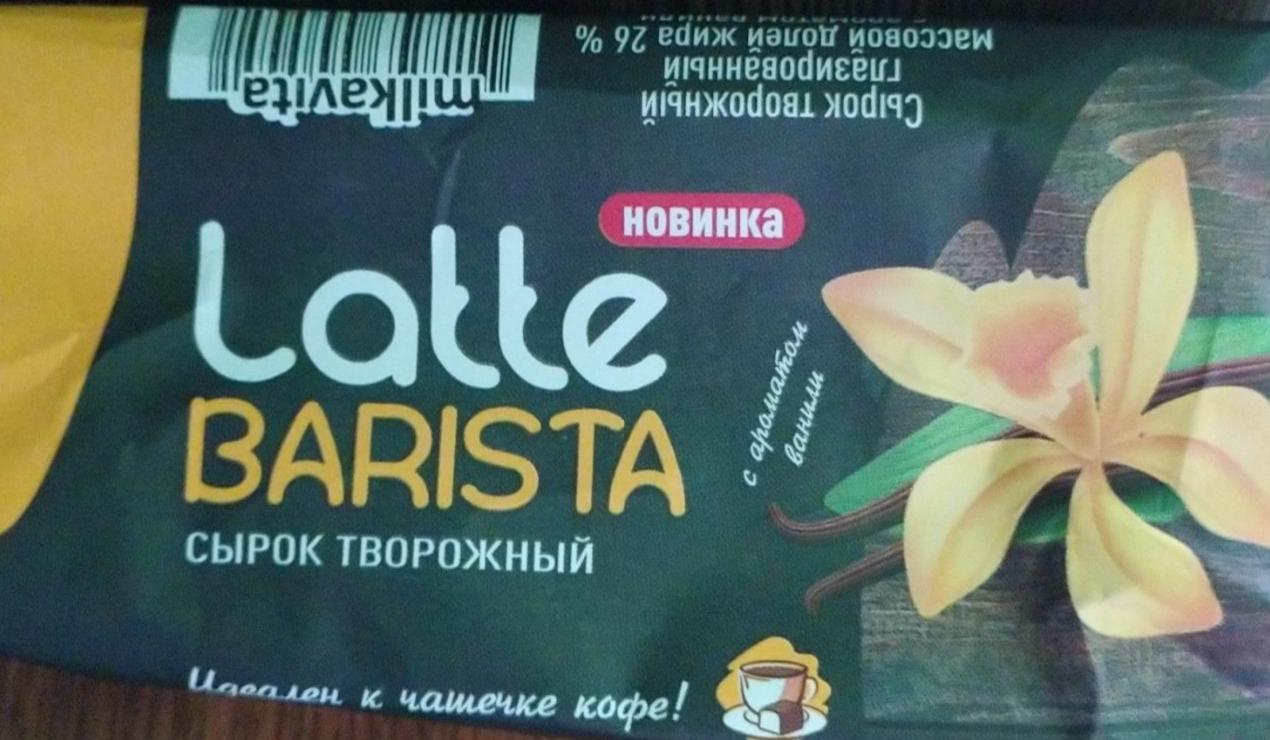 Фото - Latte barista сырок творожный с ароматом ванили Milkavita