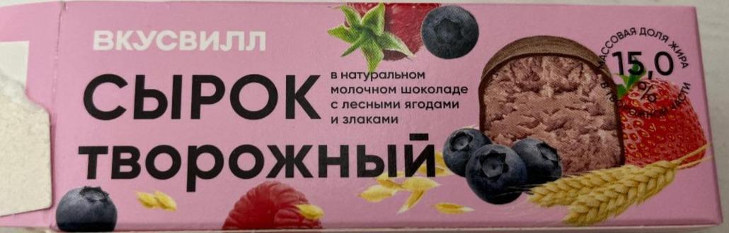 Фото - Сырок творожный в натуральном молочном шоколаде с лесными ягодами и злаками ВкусВилл